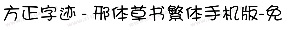 方正字迹 - 邢体草书繁体手机版字体转换